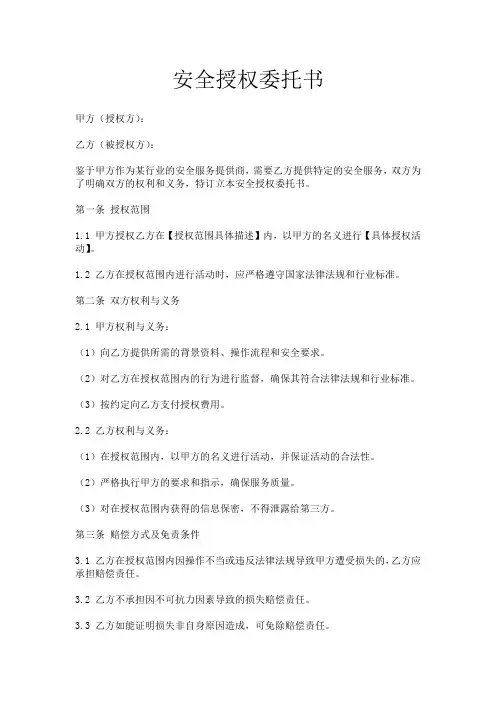 安全授权委托书_委托书