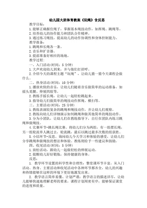 幼儿园大班体育教案《玩绳》含反思