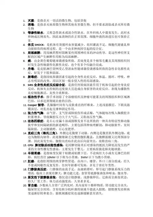 外科学考试名词解释+简答题总结