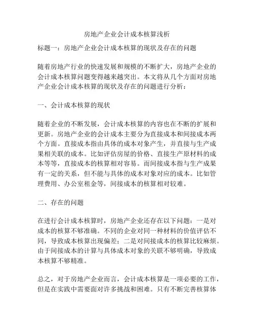 房地产企业会计成本核算浅析