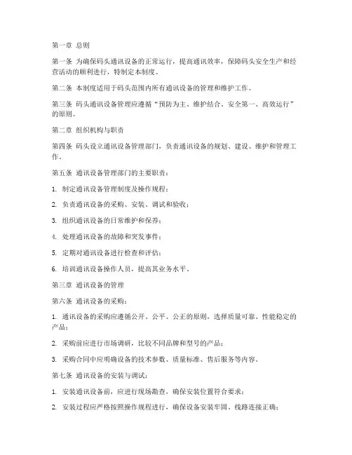 码头通讯设备管理制度