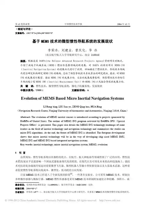 基于MEMS技术的微型惯性导航系统的发展现状