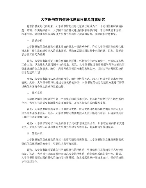 大学图书馆的信息化建设问题及对策研究