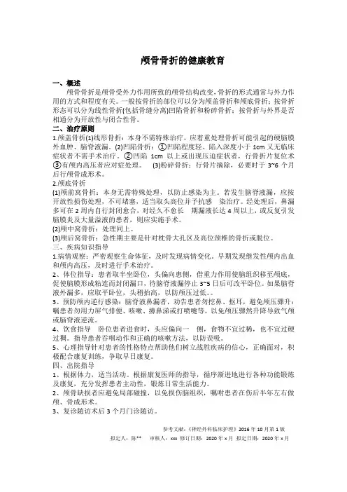 颅骨骨折的健康教育
