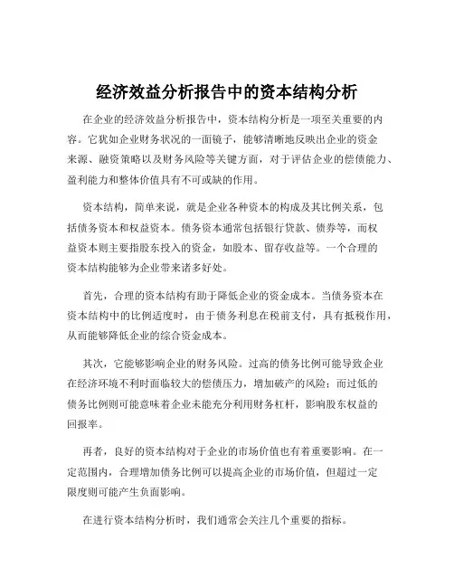 经济效益分析报告中的资本结构分析