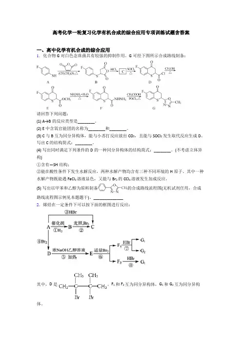 高考化学一轮复习化学有机合成的综合应用专项训练试题含答案