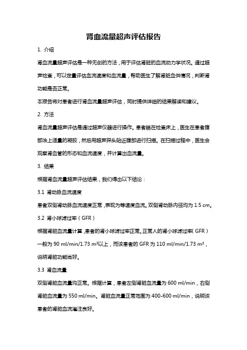 肾血流量超声评估报告
