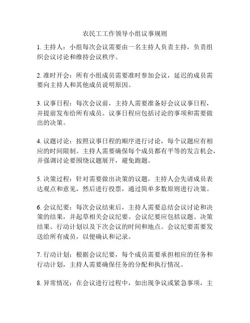 农民工工作领导小组议事规则