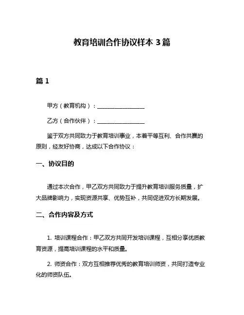 教育培训合作协议样本3篇