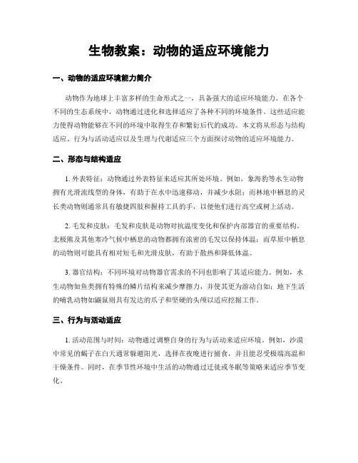 生物教案：动物的适应环境能力