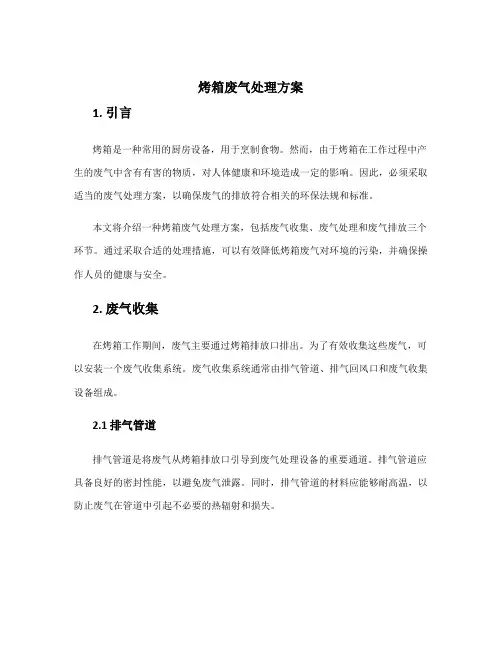 烤箱废气处理方案