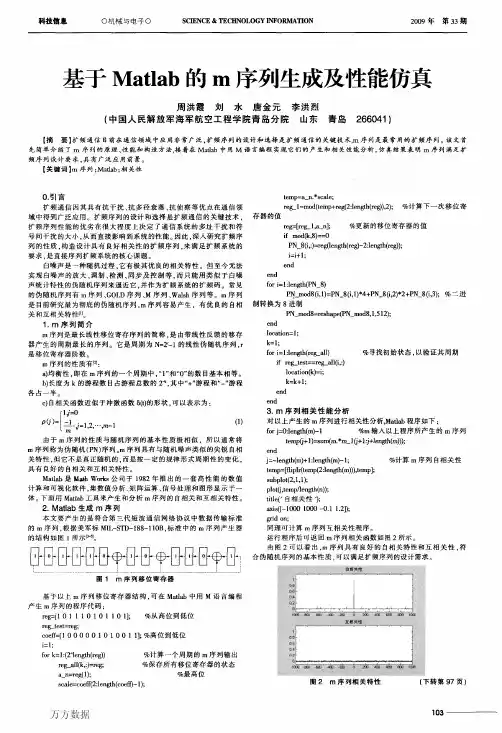 基于Matlab的m序列生成及性能仿真