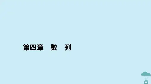 新教材2023年高中数学第四章数列章末整合提升课件新人教A版选择性必修第二册