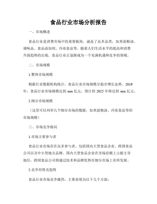 食品行业市场分析报告