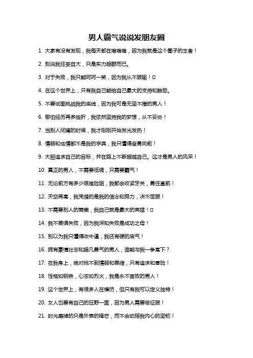 男人霸气说说发朋友圈