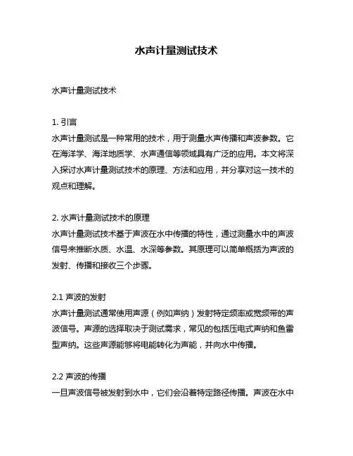 水声计量测试技术