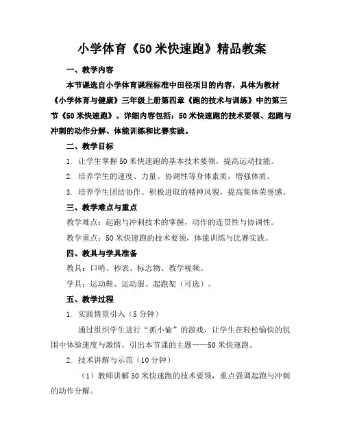 小学体育《50米快速跑》精品教案