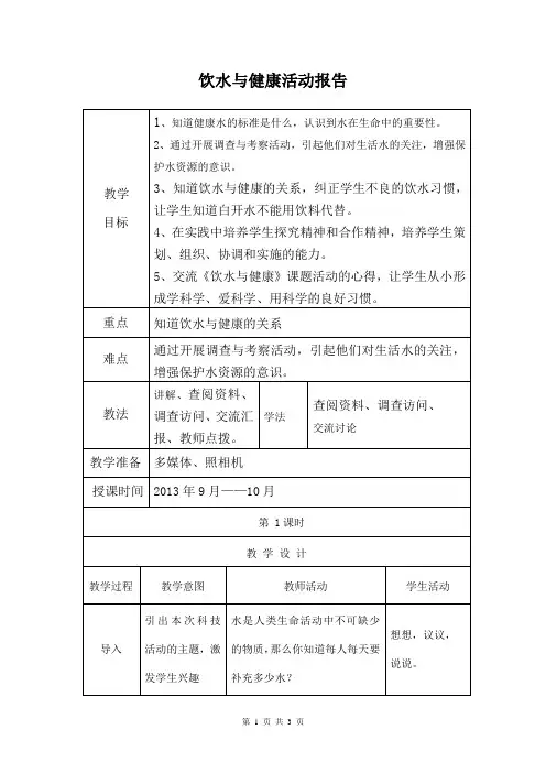 饮水与健康活动报告