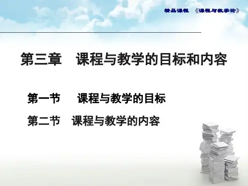 第三章  课程与教学的目标和内容