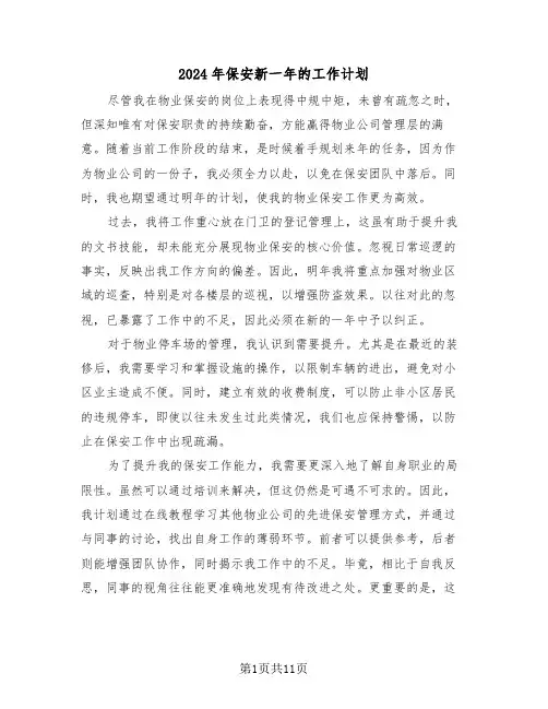 2024年保安新一年的工作计划（6篇）