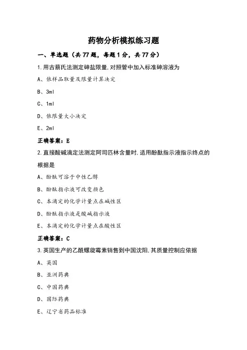 药物分析模拟练习题