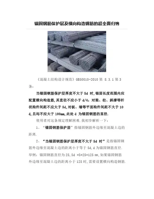 锚固钢筋保护层及横向构造钢筋的超全面归纳