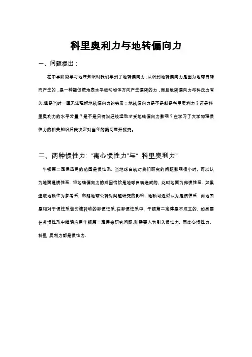 科里奥利力与地转偏向力