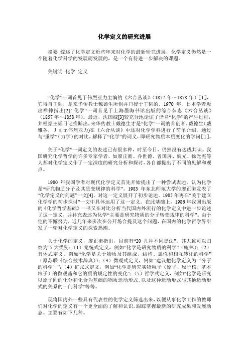 化学定义的研究进展