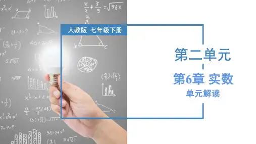 第六章 实数(单元解读)七年级数学下册(人教版)