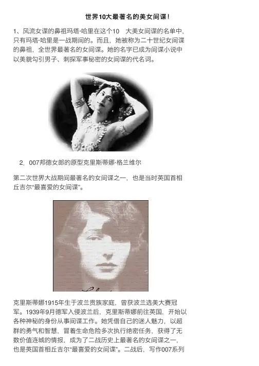 世界10大最著名的美女间谍！