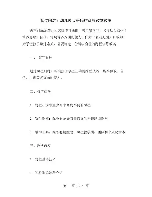 跃过困难：幼儿园大班跨栏训练教学教案