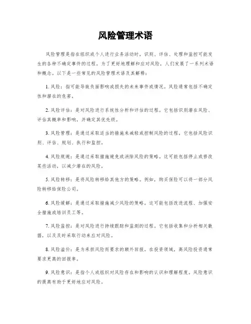 风险管理术语