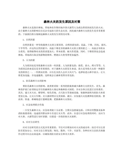森林火灾的发生原因及对策