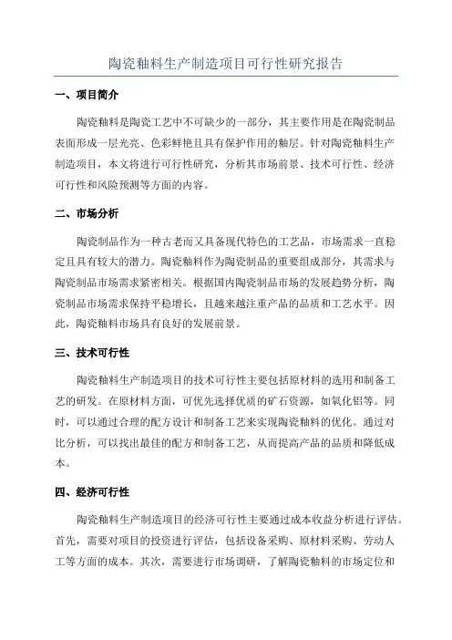陶瓷釉料生产制造项目可行性研究报告