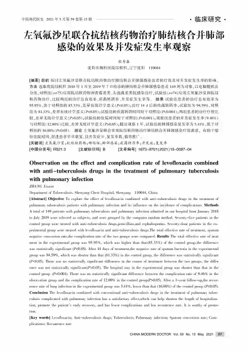 左氧氟沙星联合抗结核药物治疗肺结核合并肺部感染的效果及并发症发生率观察