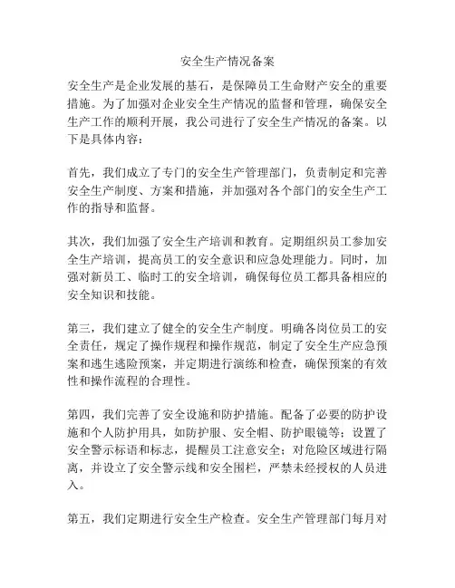 安全生产情况备案