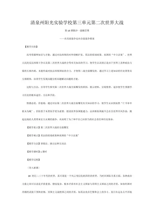 清泉州阳光实验学校高中历史 《从局部战争走向全面战争》教案 岳麓
