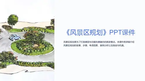 《风景区规划》课件