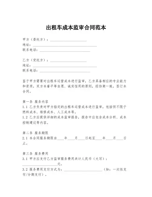出租车成本监审合同范本