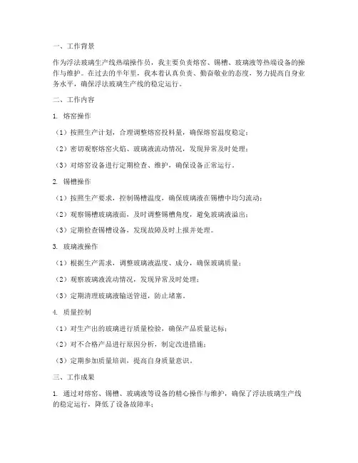 浮法玻璃热端个人工作总结