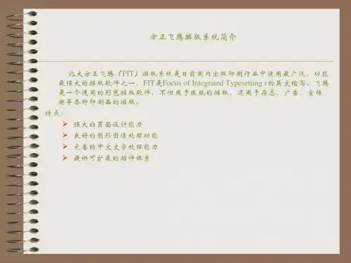 第一讲 方正飞腾排版系统简介
