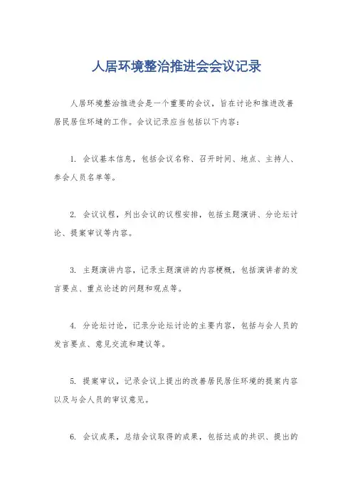 人居环境整治推进会会议记录
