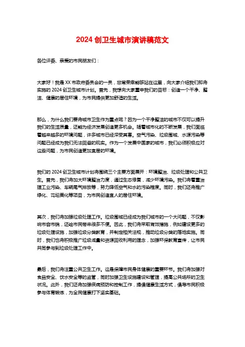 2024创卫生城市演讲稿范文