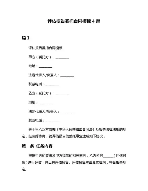 评估报告委托合同模板4篇