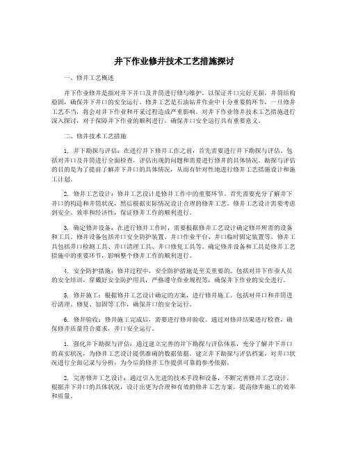 井下作业修井技术工艺措施探讨