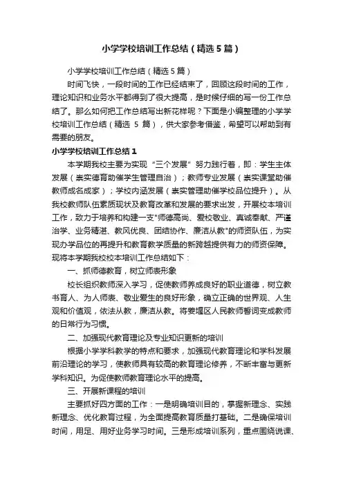 小学学校培训工作总结（精选5篇）
