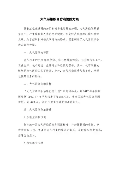 大气污染综合防治管控方案