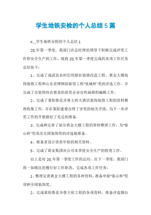 学生地铁安检的个人总结5篇