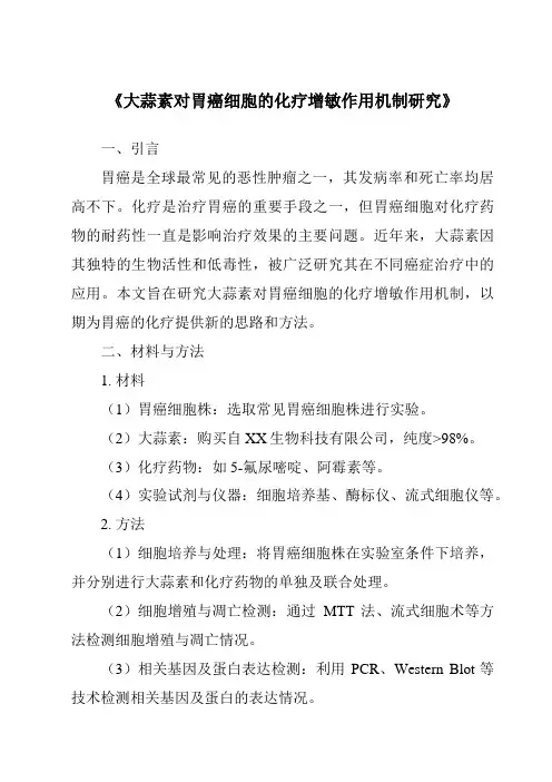 《大蒜素对胃癌细胞的化疗增敏作用机制研究》