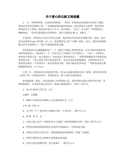 关于爱心的记叙文阅读题